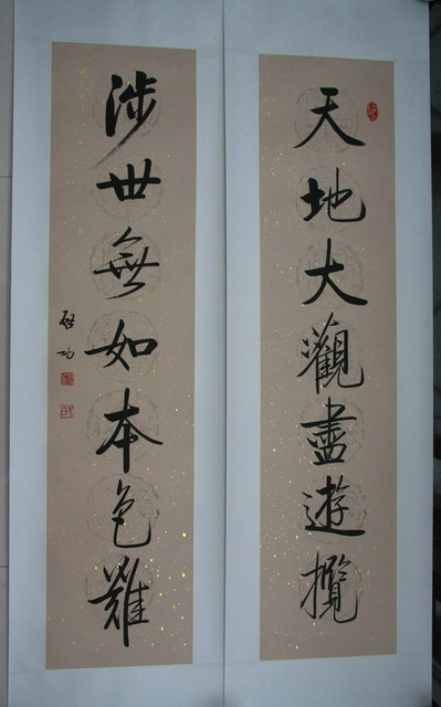 名书法家启功赠西区对联