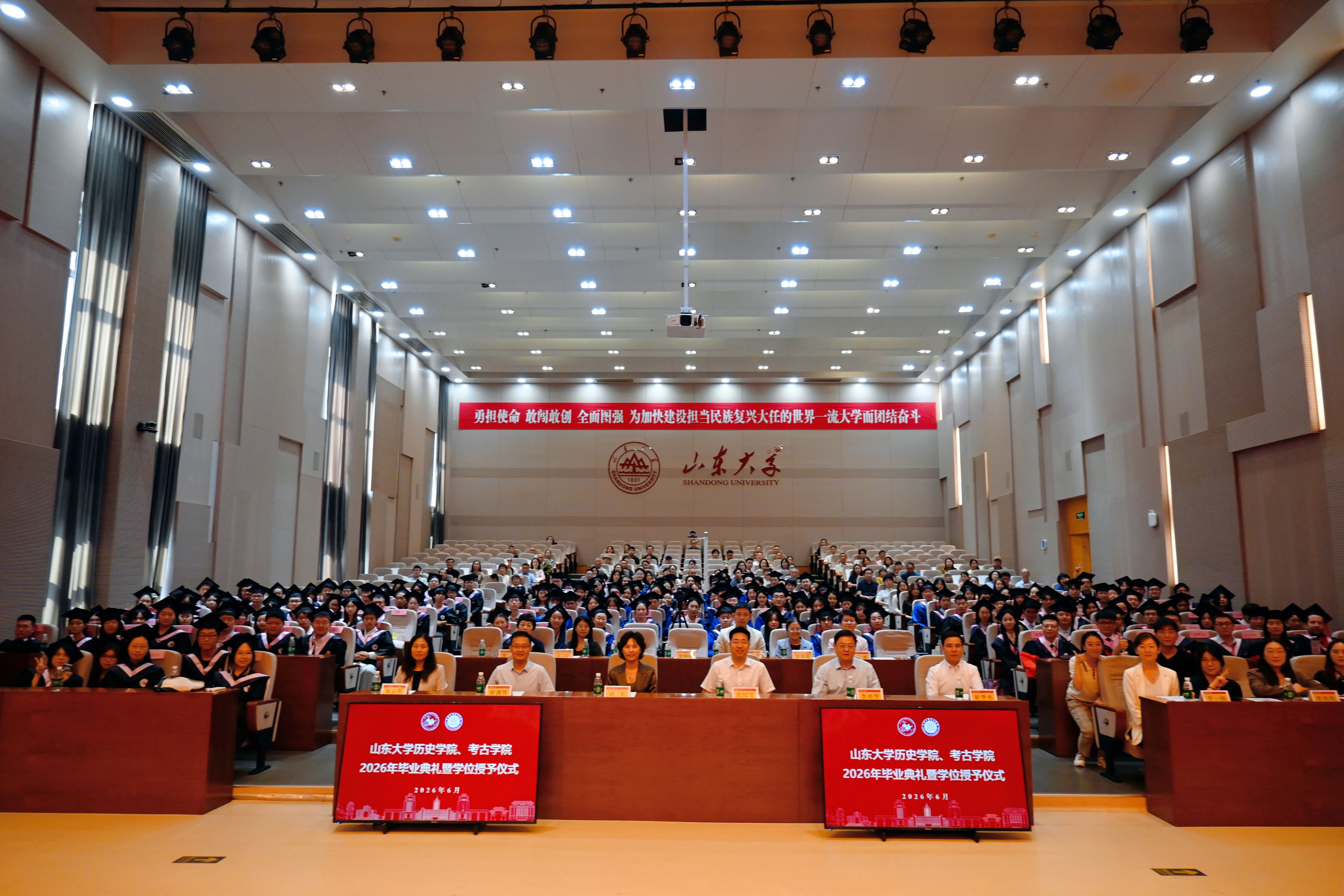 山东大学历史学院、幸运时时彩2026年毕业典礼暨学位授予仪式举行