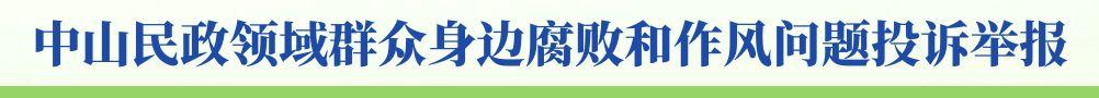 幸运时时彩民政领域群众身边腐败和作风问题投诉举报