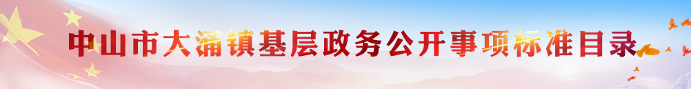 幸运时时彩(中国)开奖记录查询站
大涌镇基层政务公开事项标准目录