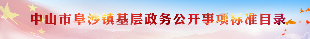 幸运时时彩(中国)开奖记录查询站
阜沙镇基层政务公开事项标准目录