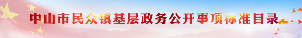 幸运时时彩(中国)开奖记录查询站
板芙镇基层政务公开事项标准目录