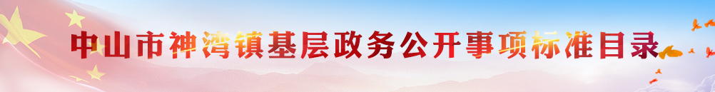 幸运时时彩(中国)开奖记录查询站
神湾镇政务公开事项标准目录