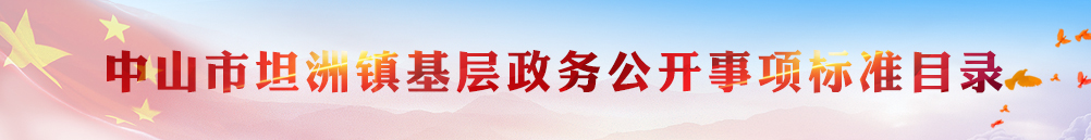幸运时时彩(中国)开奖记录查询站
坦洲镇基层政务公开事项标准目录