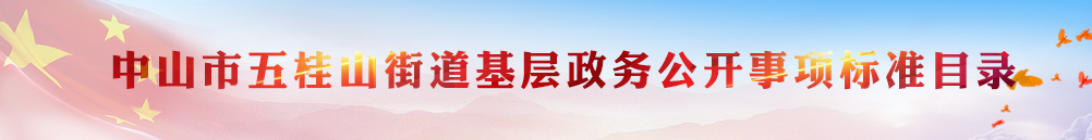 幸运时时彩(中国)开奖记录查询站
五桂山街道基层政务公开事项标准目录